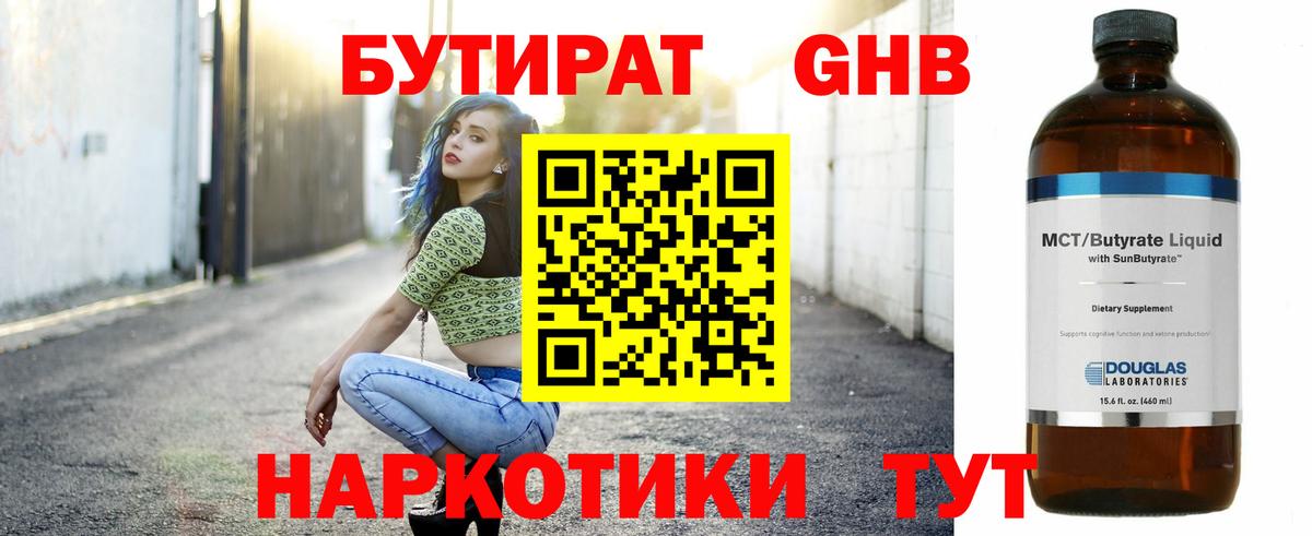БУТИРАТ бутандиол  Вход с VPN  Борзя 